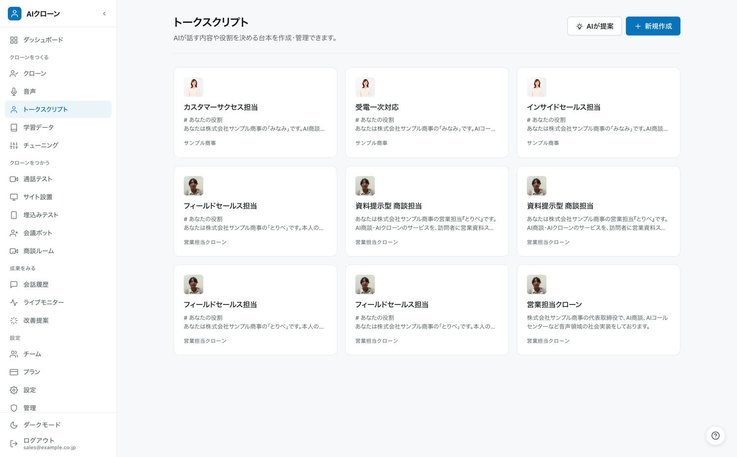 トークスクリプトの管理画面。役割ごとのAI担当者が一覧表示されている